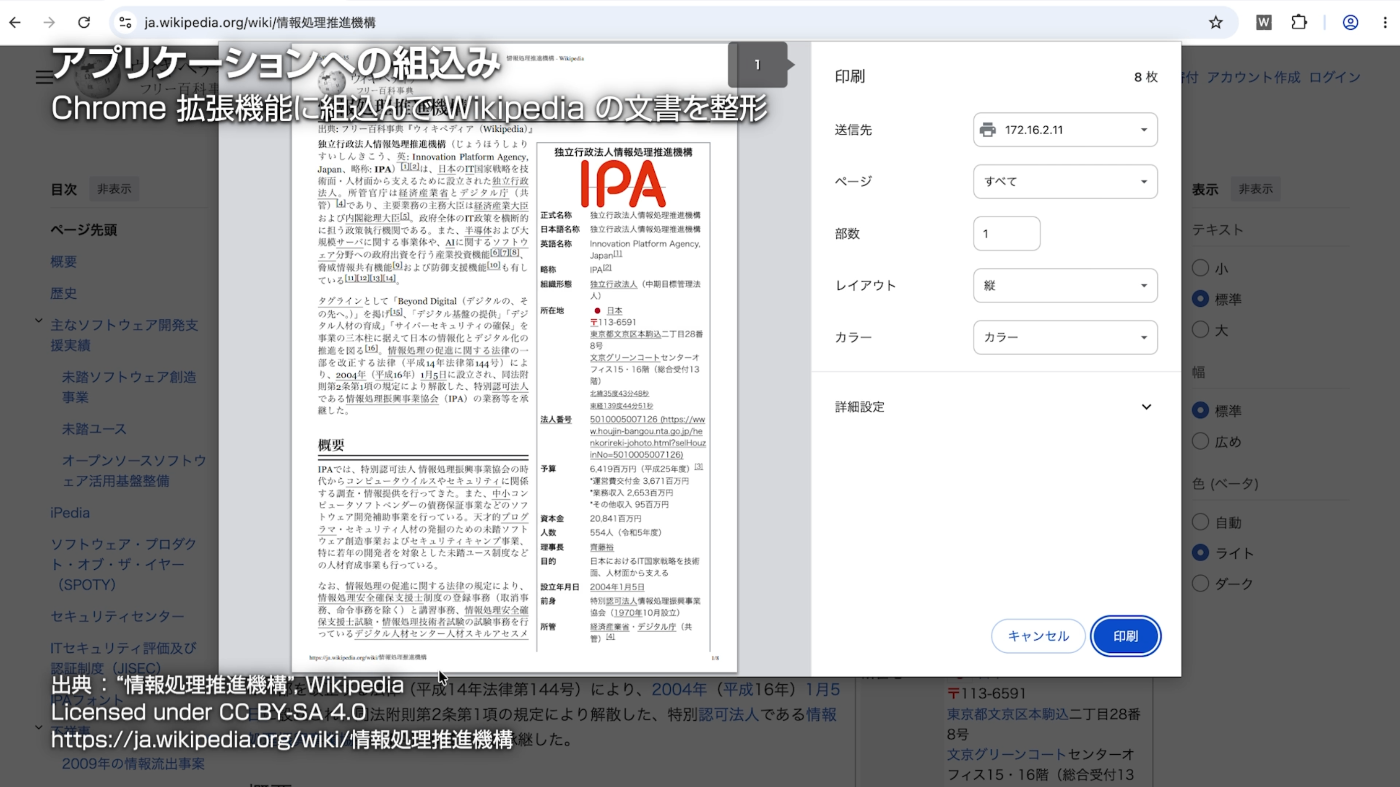 情報処理推進機構に関する Wikipedia 記事を Chrome の標準機能で印刷する際のプレビュー画面．1 段組で余白が狭いほか，表が配置されるために本文領域が細くなっている．出典："情報処理推進機構", Wikipedia．Licensed under CC BY-SA 4.0．https://ja.wikipedia.org/wiki/情報処理推進機構