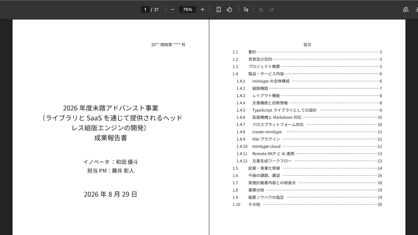 成果報告書が 2 ページ並んでいる．1 ページ目にはタイトル「2026 年度未踏アドバンスト事業（ライブラリと SaaS を通じて提供されるヘッドレス組版エンジンの開発）成果報告書」，担当イノベータ・PM 名，および日付が，2 ページ目には目次が示されている．