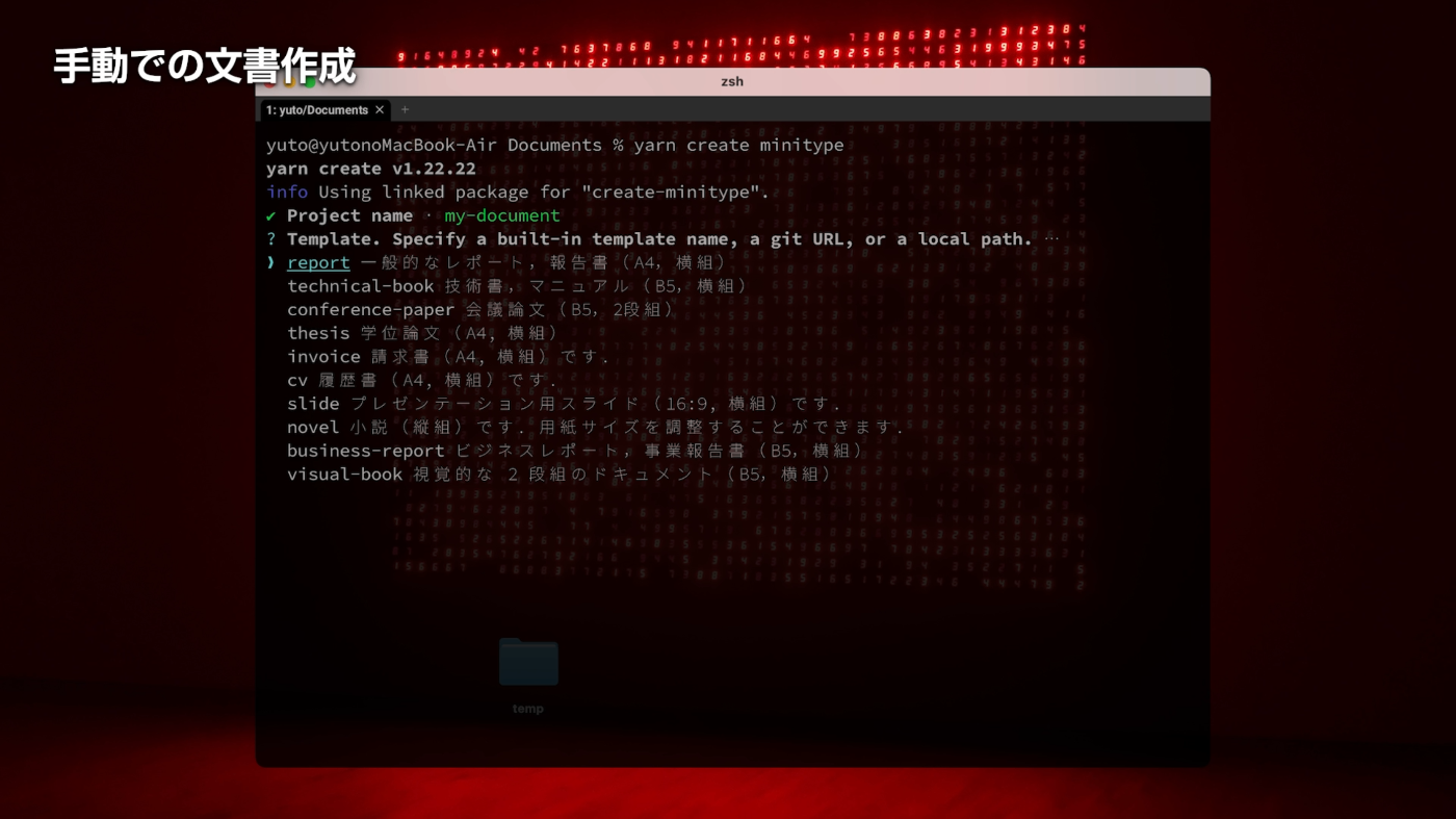 ターミナルの画面．ユーザの yarn create minitype という入力に対して，「info Using linked package for "create-minitype". Project name: my-document. Template. Specify a built-in template name, a git URL or a local path.」と表示されている．テンプレートの選択肢には report，technical-book，conference-paper，thesis，invoice，cv，slide，novel，business-report，visual-book が存在する．
