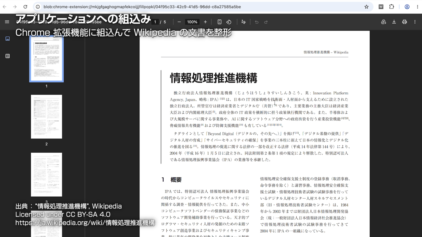 情報処理推進機構に関する Wikipedia 記事の PDF 文書を表示した画面．タイトルと概要を 1 段組で配置した後，本文は 2 段組となっている．ページ上部の柱には「情報処理推進機構 – Wikipedia」と表示されている．出典："情報処理推進機構", Wikipedia．Licensed under CC BY-SA 4.0．https://ja.wikipedia.org/wiki/情報処理推進機構
