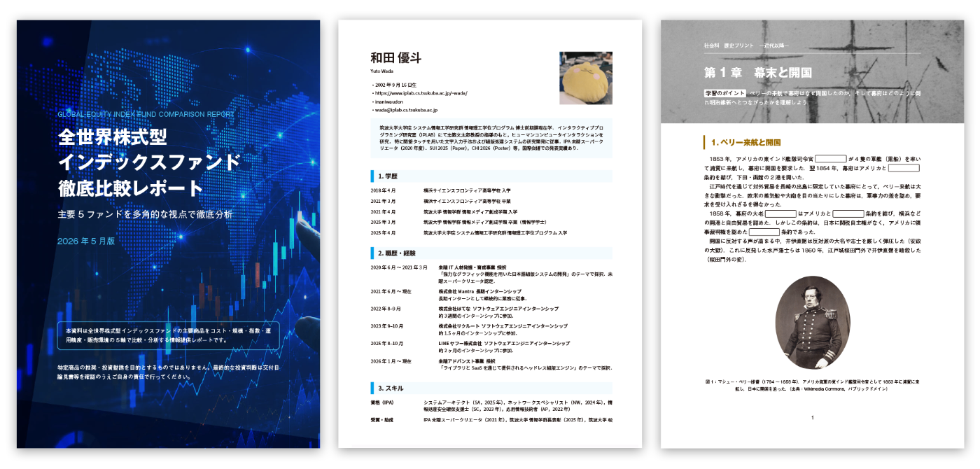 左から「全世界株式型インデックスファンド徹底比較レポート」と書かれたビジネスレポート，「学歴，経歴・経験，スキル」が書かれた履歴書，「第 1 章 幕末と開国」と書かれた学習教材が並ぶ．